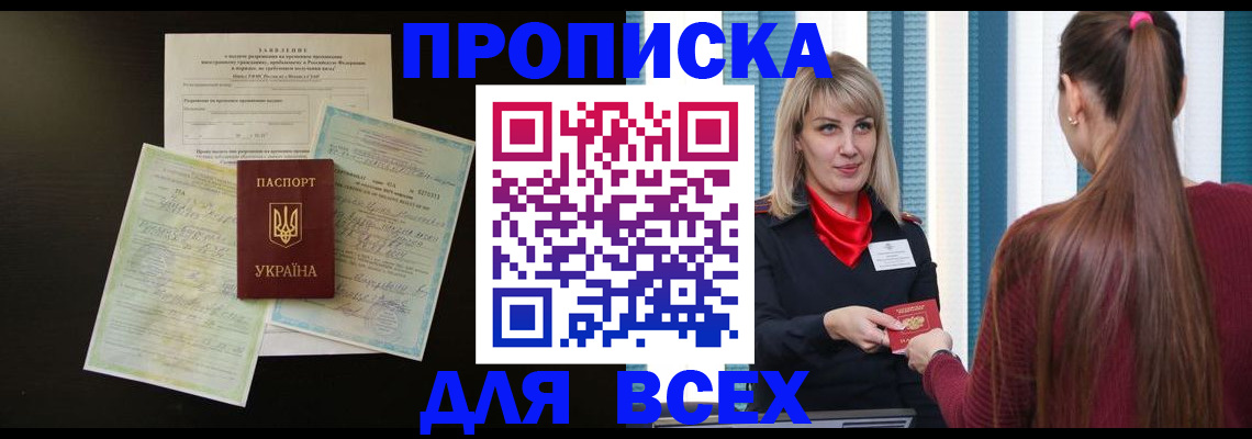 прописка в Зуевке